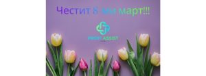 Чести 8-ми март на нашите колежки-болногледачки